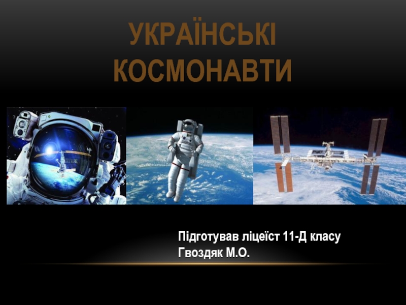 Украинские космонавты