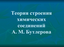 Теория А. М. Бутлерова