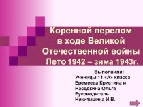 Коренной перелом в ходе Великой Отечественной войны Лето 1942 - зима 1943 г.