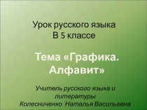 Урок-презентация русского языка в 5 классе 