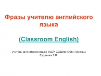 Фразы учителя на уроке английского языка