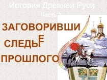 История Древней Руси - Часть 3 «Заговорившие следы прошлого»