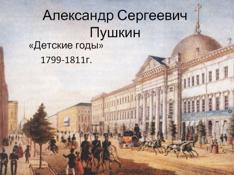 Александр Сергеевич Пушкин «Детские годы» 1799-1811 гг.