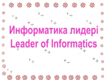 Информатика лидері Leader of Informatics
