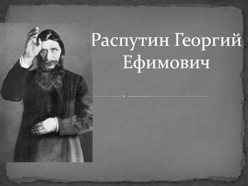 Распутин Георгий Ефимович