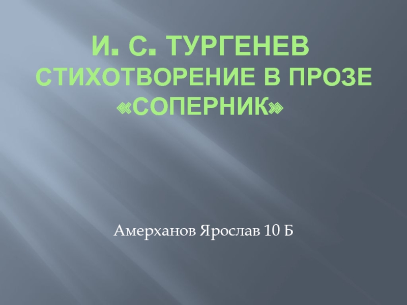И. С. Тургенев стихотворение в прозе Соперник