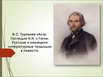 Презентация к уроку И.С. Тургенев   