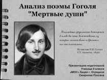 Анализ поэмы Гоголя Мертвые души