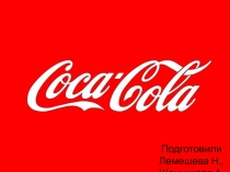 Методика ценообразования The Coca-Cola Company