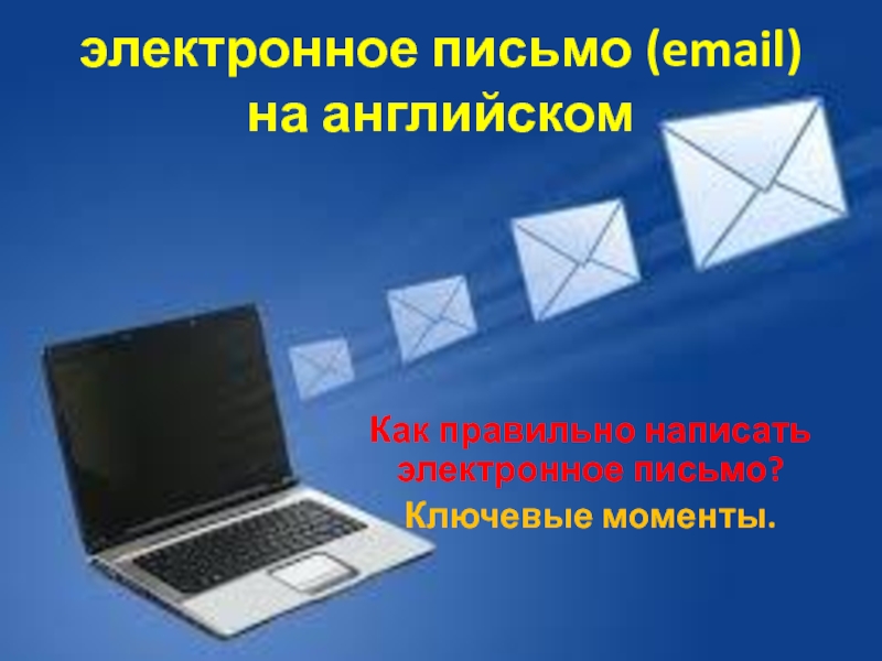 электронное письмо ( email ) на английском