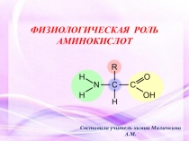 Физиологическая роль аминокислот