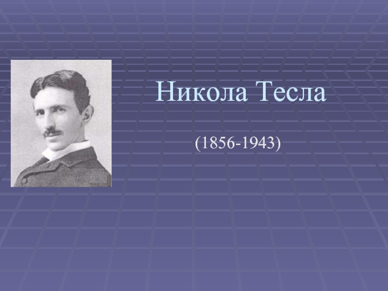 Никола Тесла  (1856-1943)