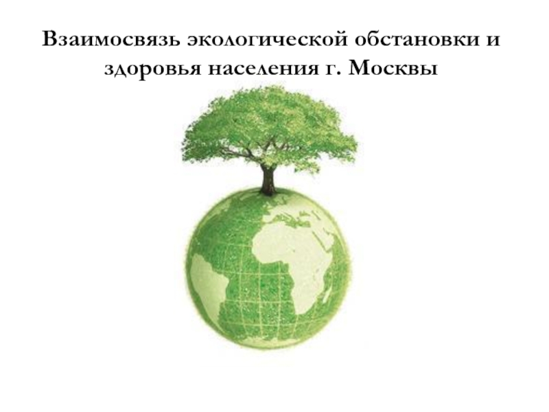  Текст слайда: Взаимосвязь экологической обстановки и здоровья населения г. Москвы