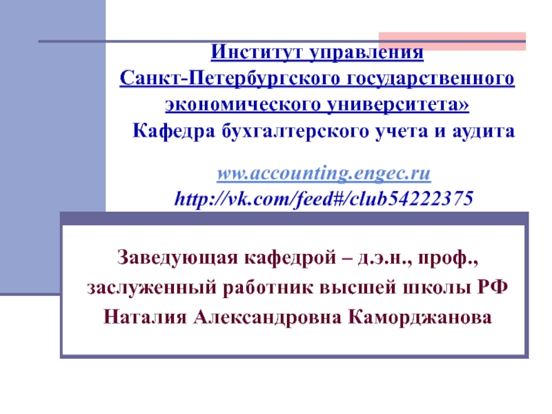 Кафедра бухгалтерского учета и аудита ww.accounting.engec.ru