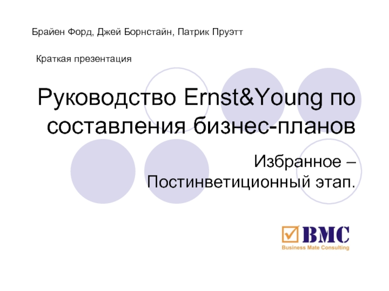 Руководство Ernst&Young по составления бизнес-планов