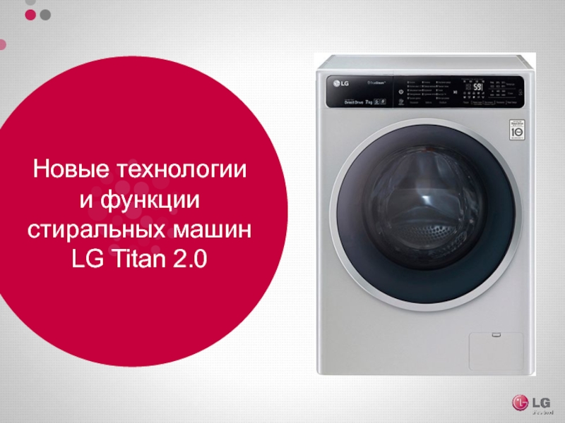Новые технологии
и функции
с тиральных машин
LG Titan 2.0