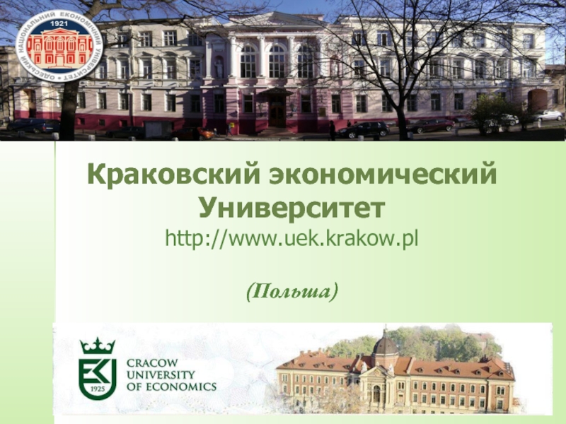 Краковский экономический Университет http://www.uek.krakow.pl
(Польша)