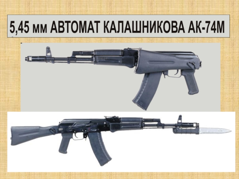 Автомат Калашникова АК-47