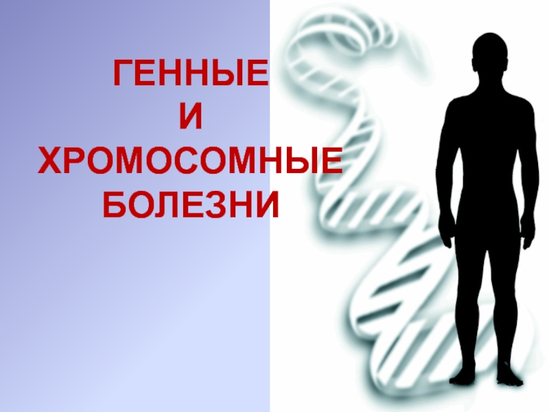 Генные и хромосомные болезни