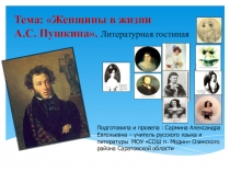 Урок -проект по творчеству А.С.Пушкина в 9 клкссе 