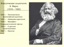 Классическая социология. К. Маркс (1818 – 1883)