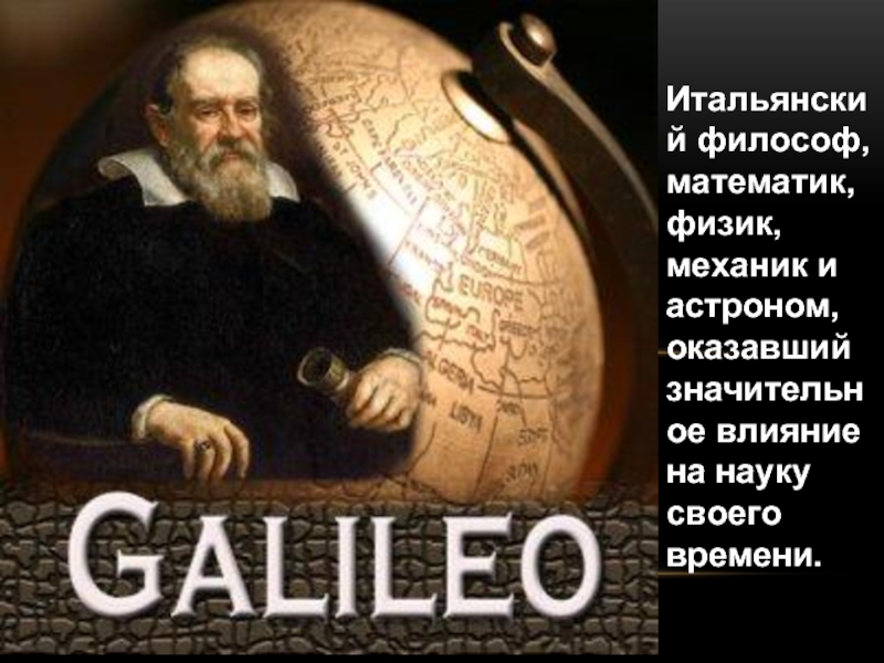 Галилей