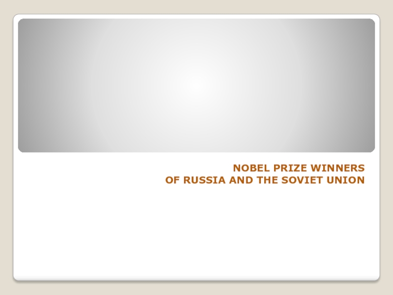 NOBEL PRIZE WINNERS OF RUSSIA AND THE SOVIET UNION 8 класс