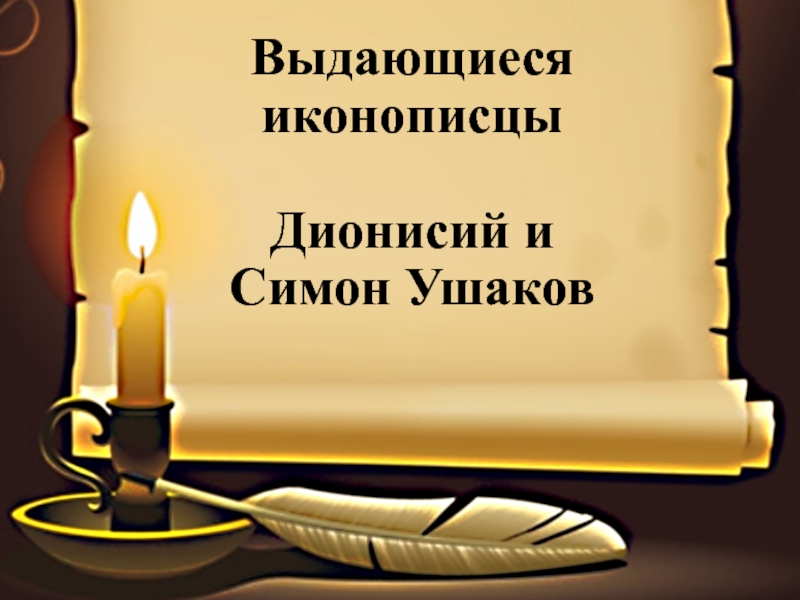 Выдающиеся иконописцы Дионисий и Симон Ушаков