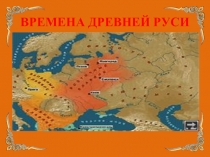Презентация Времена Древних Руси