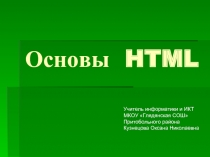 Основы HTML ,, , , , )