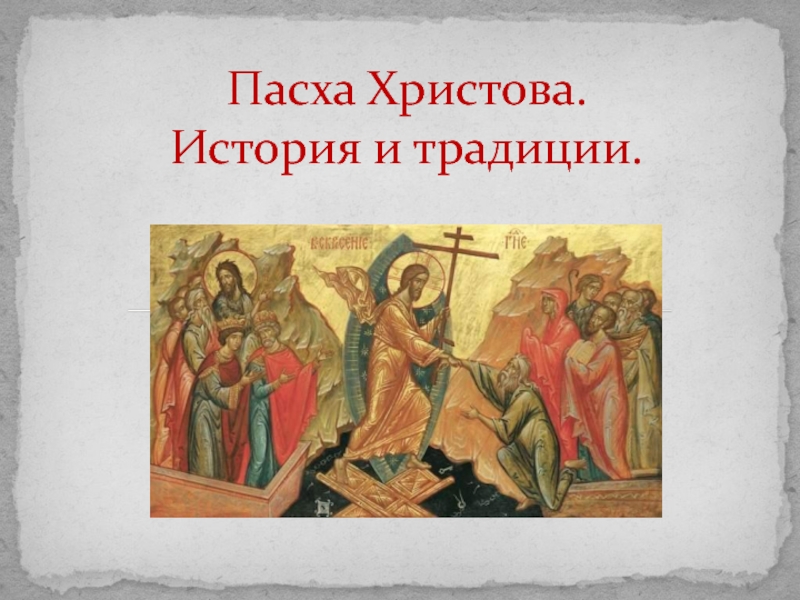 Пасха Христова. История и традиции