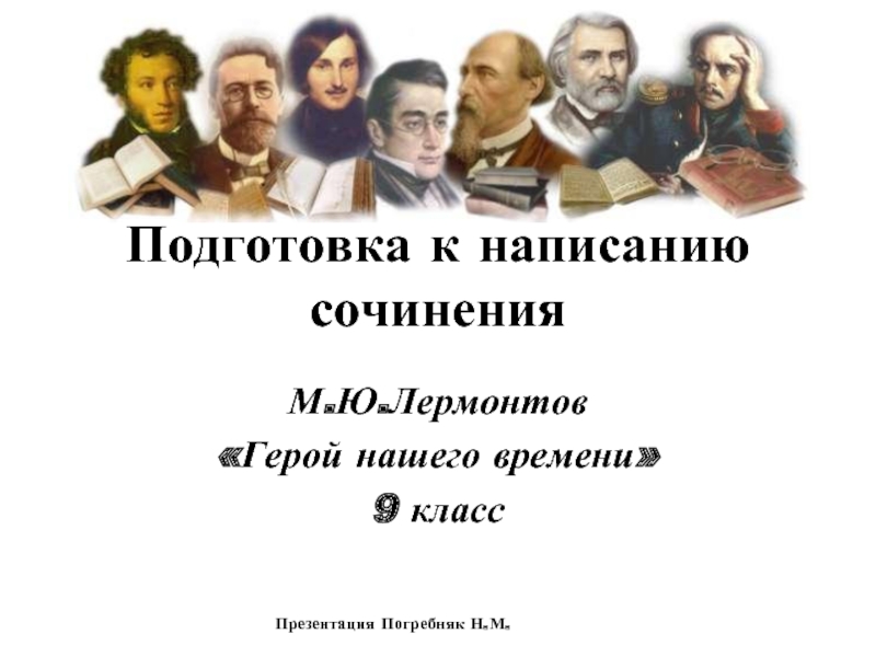 М.Ю.Лермонтов «Герой нашего времени» 9 класс