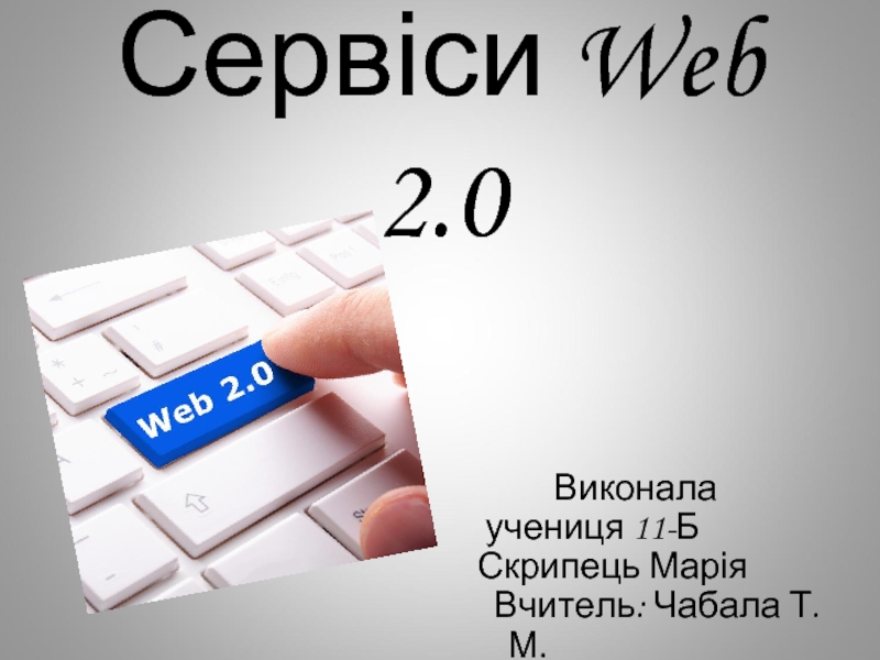 Сервіси Web 2.0
