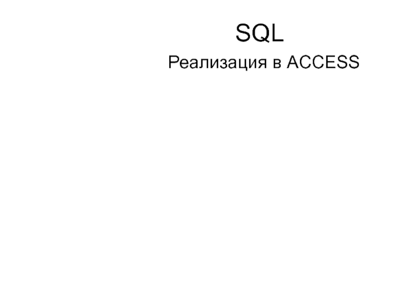 SQL Реализация в ACCESS