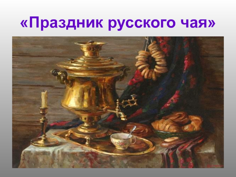 Праздник русского чая
