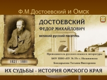 Ф.М. Достоевский и Омск