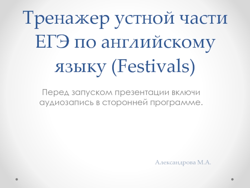 Презентация Тренажер устной части ЕГЭ по английскому языку «Festivals»
