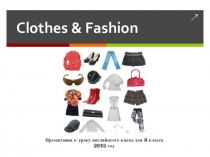 Одежда - Clothes & Fashion (в 8 классе по УМК Spotlight)