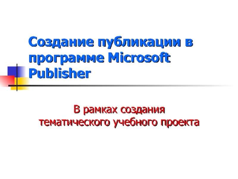 Создание публикации в программе Microsoft Publisher