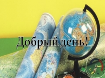 Виртуальное путешествие по природным зонам России.
