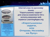 Internet-игра по русскому языку «Коротышкины задачи» с использованием web сервиса LearningApps.org