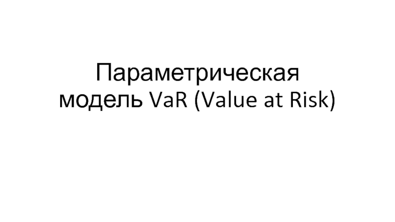 Параметрическая модель VaR ( Value at Risk )
