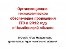 Организационно-технологическое обеспечение проведения ЕГЭ в 2012 году в Челябинской области