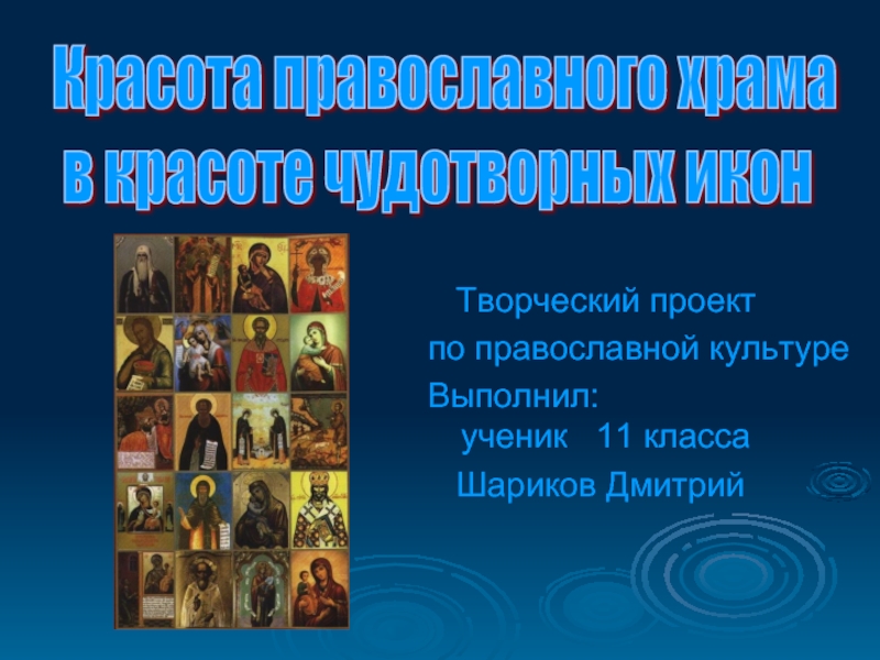 Красота православного храма в красоте чудотворных икон