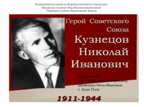 Герой Советского Союза Кузнецов Николай Иванович