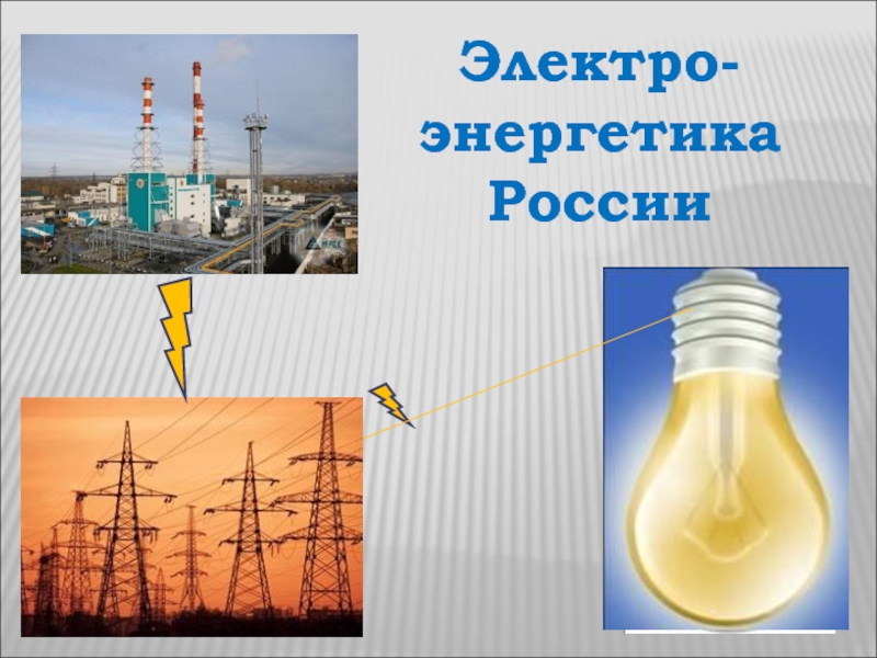 Электро - энергетика России