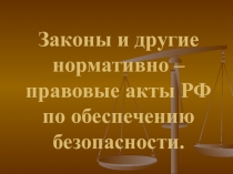Законы и другие нормативно - правовые акты РФ.