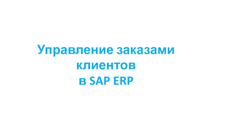 Управление заказами клиентов SAP ERP