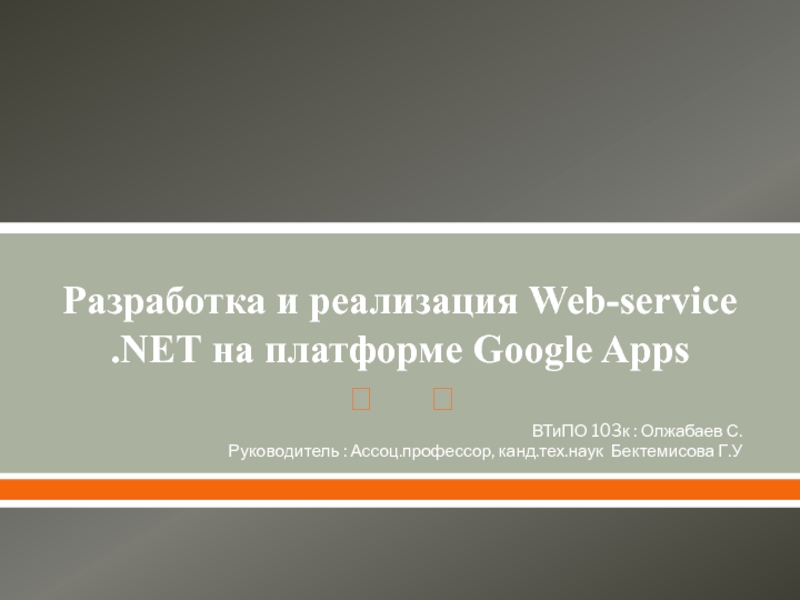 Разработка и реализация Web-service.NET на платформе Google Apps