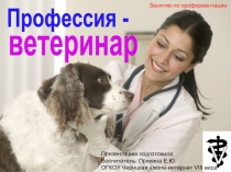 Занятие по профориентации «Профессия - ветеринар»